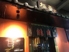 门面-山川小町·极番烧肉(新地假日广场店)