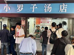 -小罗子汤店(大士院总店)
