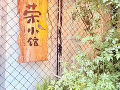 -荣小馆(安达仕店)