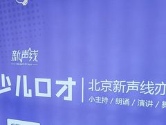 -新声线少儿口才(亦庄示范校区)