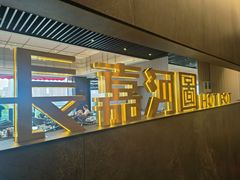 -长嘉·河图火锅(长嘉汇江景旗舰店)