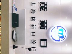 -茂菊口腔连锁(浦东南路店)