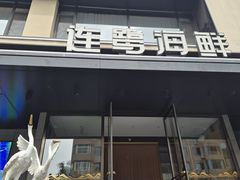 -连鹭海鲜·海肠捞饭·欢聚宴请(星海店)