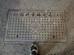 -绍兴古城