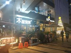 -木屋烧烤(龙湖天街店)