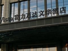 -万达文华酒店·美食汇自助餐厅
