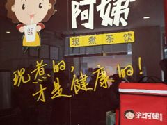 android_upload_pic-沪上阿姨鲜果茶(华新大街店)