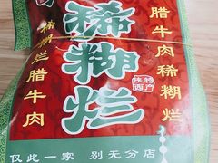 -马志善稀糊爛生熟肉店