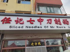 -任记七中刀削面(总店)