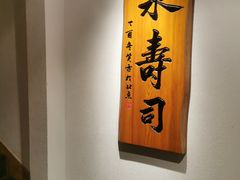 -泉寿司(万科公园店)