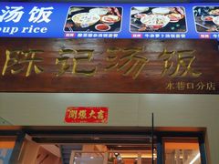-陈记汤饭(水巷口店)
