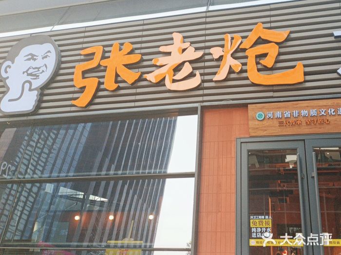 张老炝方城炝锅烩面(金融岛店)图片