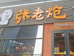 -张老炝方城炝锅烩面(金融岛店)