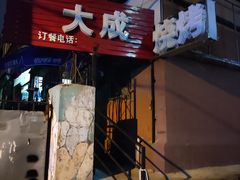 -大成烧烤