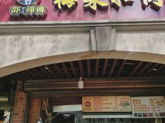 -邵建华师傅梅菜扣肉饼(麓山总店)