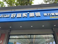 -好宜家眼视光·蔡司店(临汾店)
