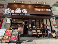 -龙酒场·关西寿喜烧·居酒屋(罗湖店)