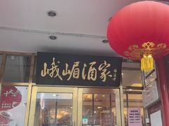 -峨嵋酒家(地安门店)