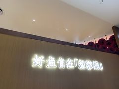 -望蓉城·古法酸菜鱼(世纪汇店)
