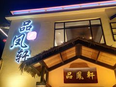 门面-品凤轩