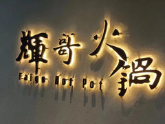 -辉哥火锅(虹桥路店)