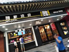 门面-魏家凉皮(博水商务大厦店)