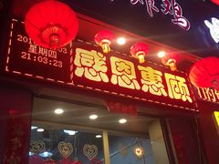 门面-上帝炸鸡(食品街店)