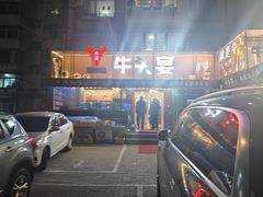 -牛头宴(凌水路店)