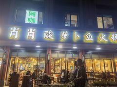 -肖肖酸萝卜鱼火锅(总店)