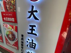 -大王油茶(磁器口店)