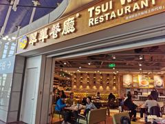 门面-翠華餐廳(浦东机场T1店)