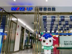 -美可普口腔医院(东街分店)