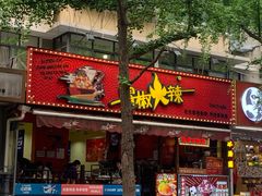 -冒椒火辣(奎星楼街店)