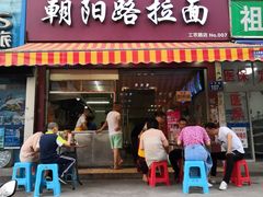 门面-朝阳路拉面店
