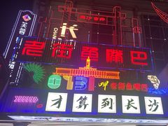 -老街鱼嘴巴(坡子街老店)