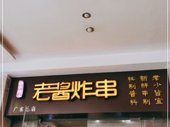 -老酱油炸社