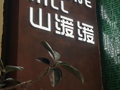 -山缓缓火锅(上海闵行龙湖店)