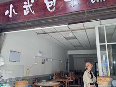 -小武包子铺(严州古城店)