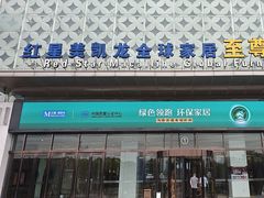-红星美凯龙(上海沪南店)