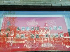 -朱新年·苏式汤团·面点(北寺塔店)
