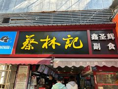 -蔡林记(广埠屯店)