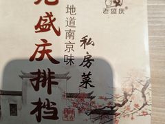 -老盛庆排档•南京菜(夫子庙店)