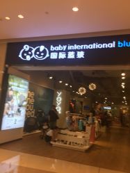 -国际蓝孩(万象城店)