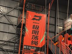 -极限PLAY运动娱乐新世界·团建派对潮玩休闲馆·室内蹦极高空游乐园