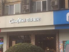 -可莎蜜儿(金沙学府店)