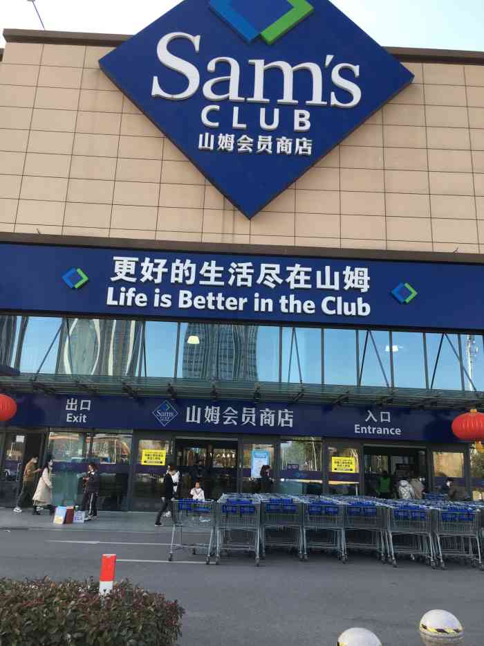 山姆会员商店(南通店)