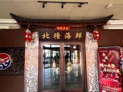 -北塘海鲜·天津菜(大光明桥旗舰店)