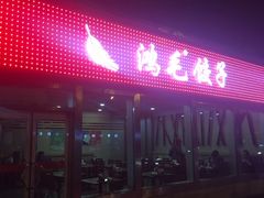 -鸿毛饺子(紫竹桥店)