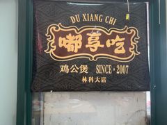 -重庆鸡公煲·嘟享吃(林科大店)