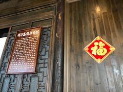 门面-新万鑫银丝面·非遗无锡味(惠山古镇店)
